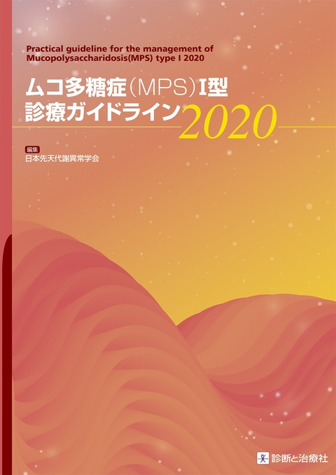 ムコ多糖症（MPS）I型診療ガイドライン2020