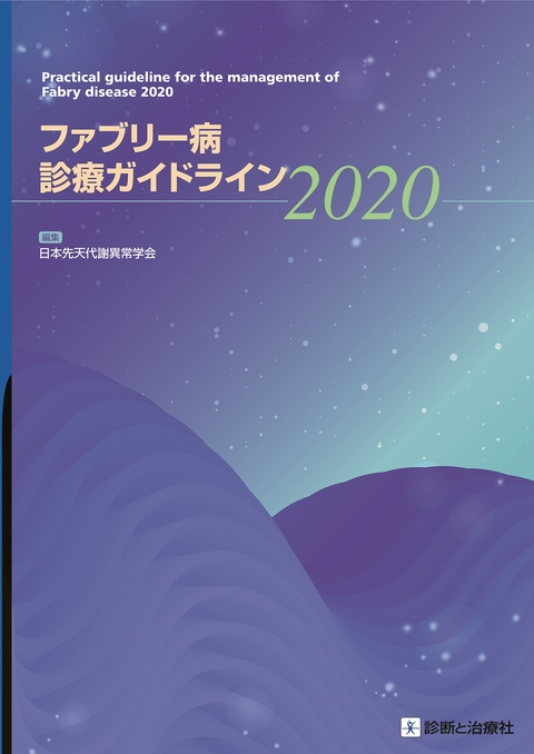 ファブリー病診療ガイドライン2020