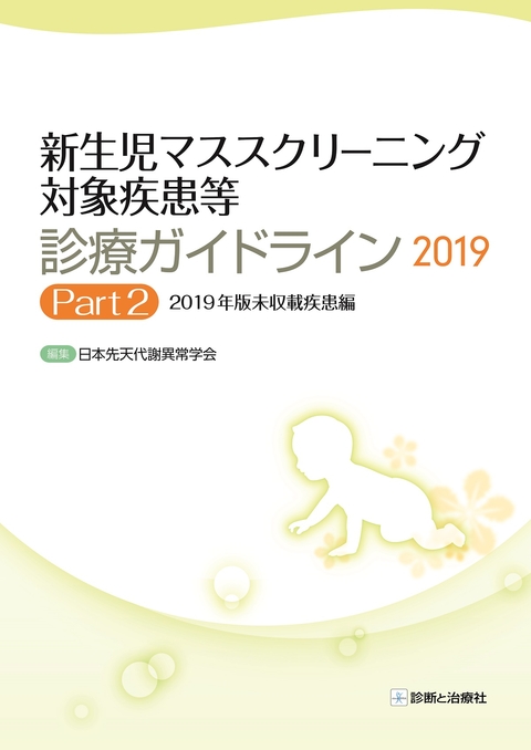 新生児マススクリーニング対象疾患等診療ガイドライン2019 Part2