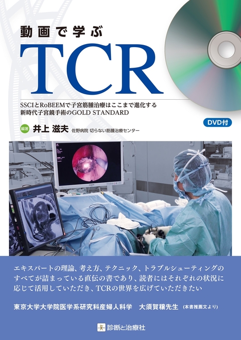 動画で学ぶＴＣＲ