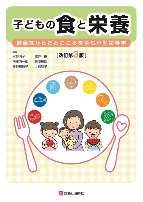 子どもの食と栄養　改訂第３版