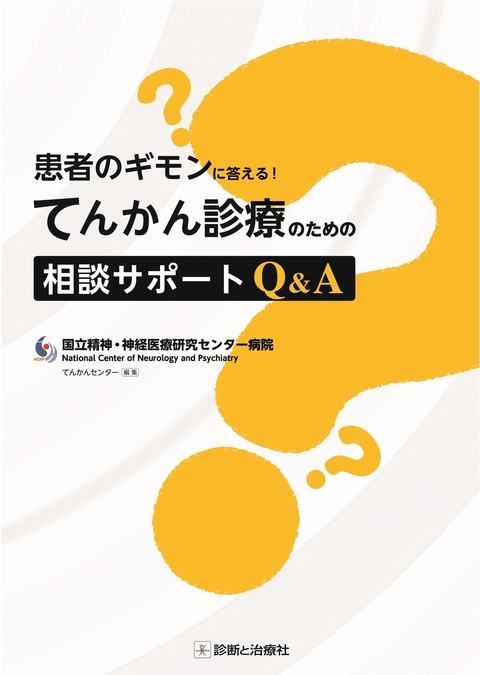 てんかん診療のための相談サポートＱ＆Ａ