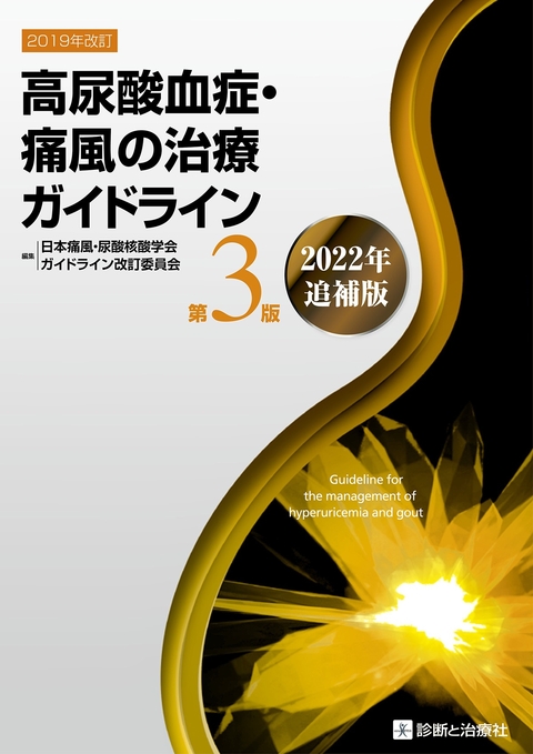 高尿酸血症・痛風の治療ガイドライン 第3版[2022年追補版]