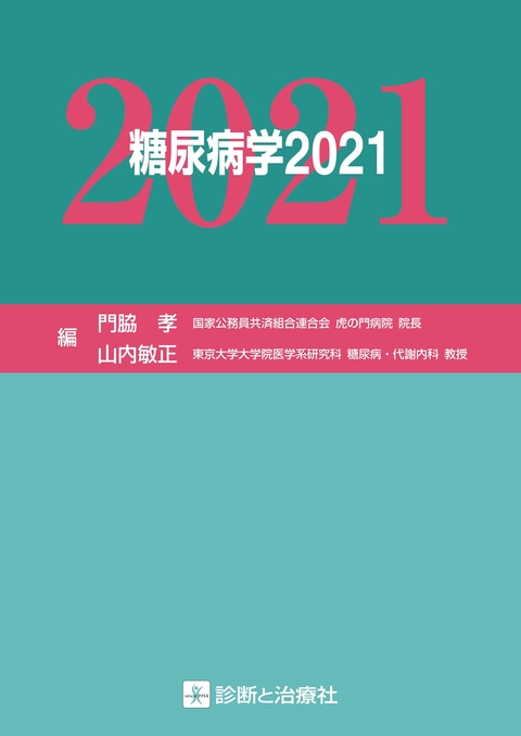 糖尿病学２０２１