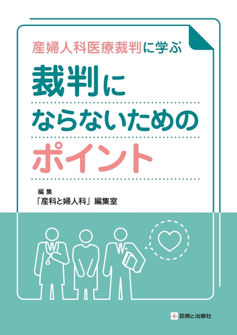 産婦人科医療裁判に学ぶ　裁判にならないためのポイント