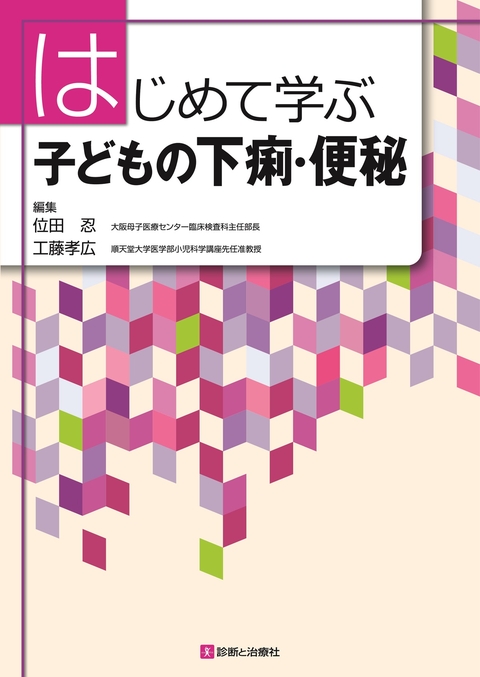 はじめて学ぶ　子どもの下痢・便秘