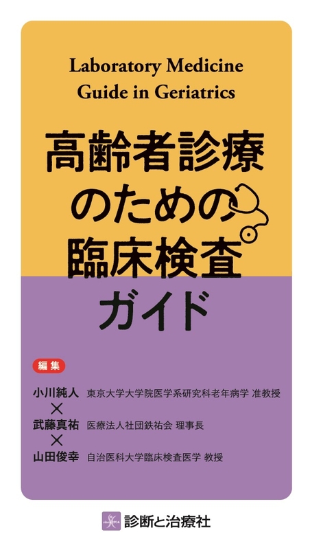 高齢者診療のための臨床検査ガイド