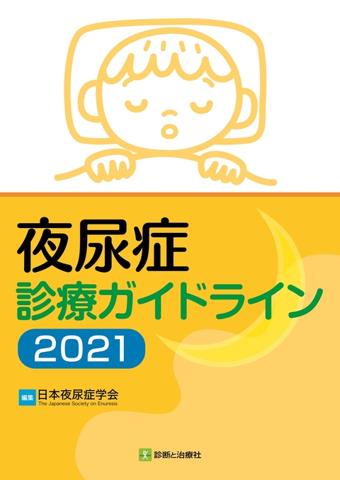 夜尿症診療ガイドライン２０２１