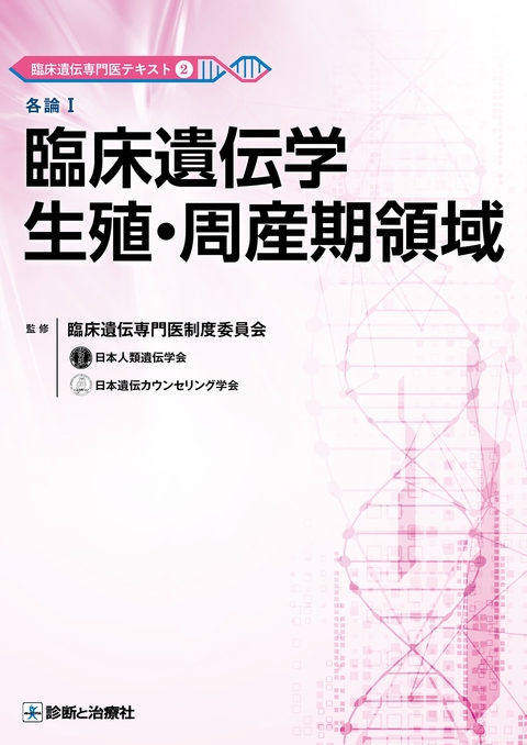 臨床遺伝専門医テキスト②　各論Ⅰ　臨床遺伝学生殖・周産期領域