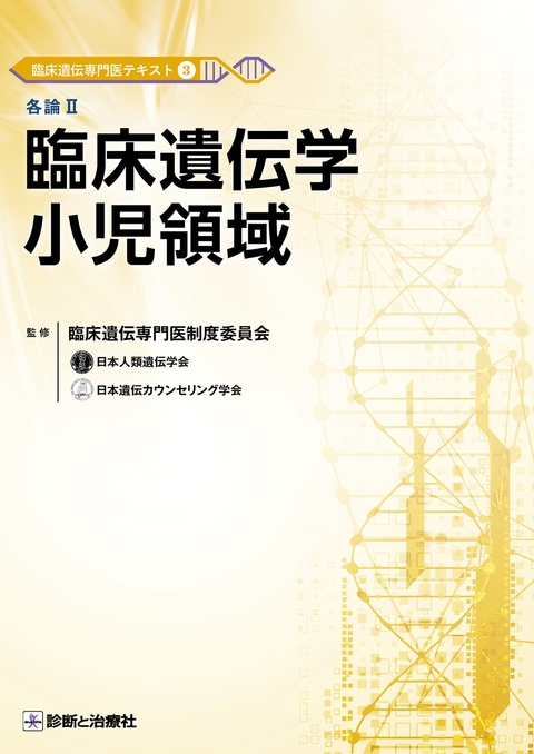 臨床遺伝専門医テキスト③　各論Ⅱ　臨床遺伝学小児領域