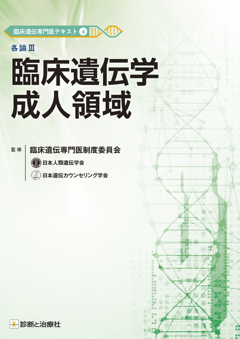 臨床遺伝専門医テキスト④　各論Ⅲ　臨床遺伝学成人領域