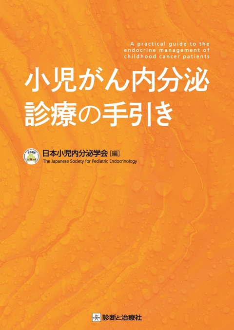 小児がん内分泌診療の手引き