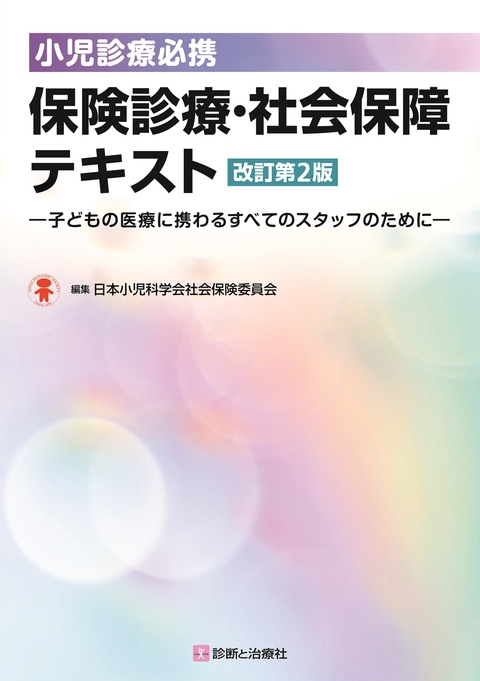 保険診療・社会保障テキスト　改訂第２版