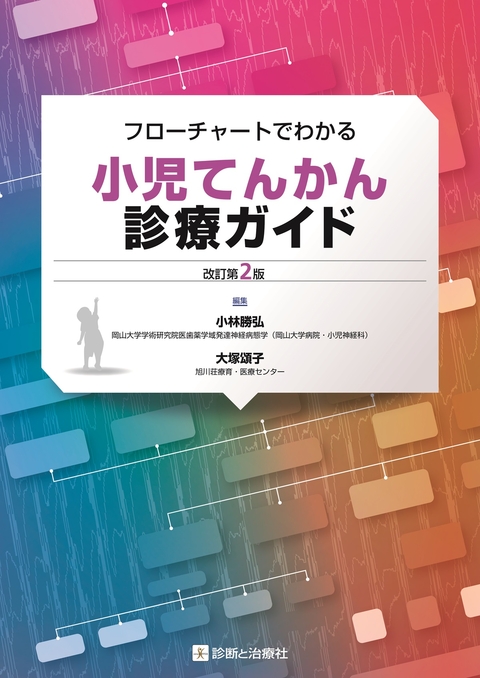 フローチャートでわかる小児てんかん診療ガイド　改訂第２版