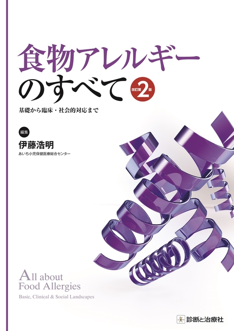 食物アレルギーのすべて　改訂第２版