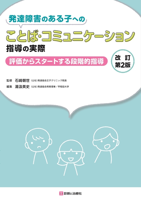 発達障害のある子へのことば・コミュニケーション指導の実際　改訂第2版