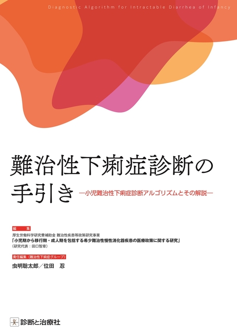 難治性下痢症診断の手引き