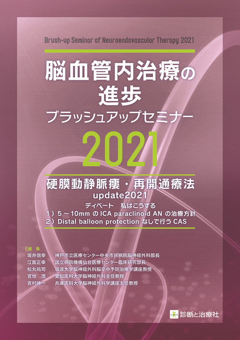 脳血管内治療の進歩－ブラッシュアップセミナー2021