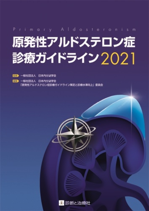 原発性アルドステロン症診療ガイドライン２０２１