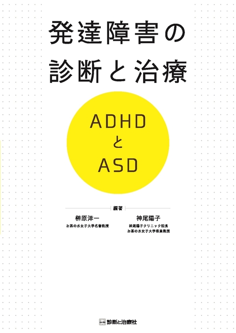 発達障害の診断と治療　ＡＤＨＤとＡＳＤ