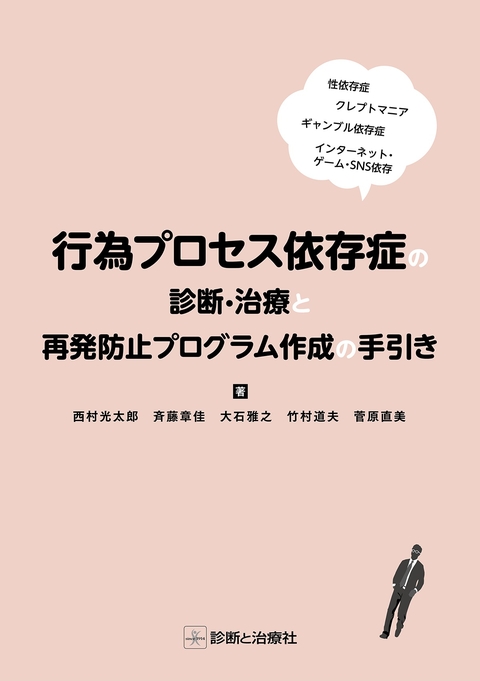 行為プロセス依存症の診断・治療と再発防止プログラム作成の手引き