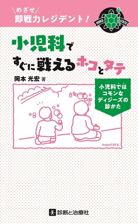 小児科ですぐに戦えるホコとタテ