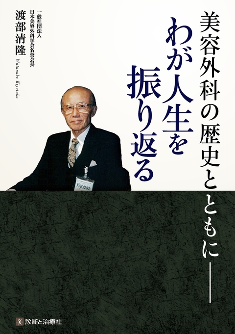 美容外科の歴史とともに―わが人生を振り返る