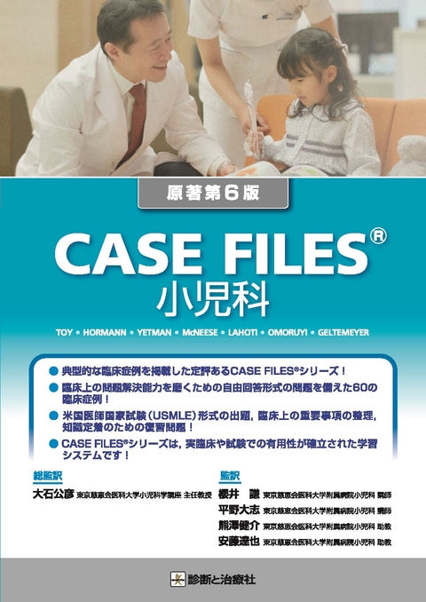 ＣＡＳＥ　ＦＩＬＥＳ　小児科