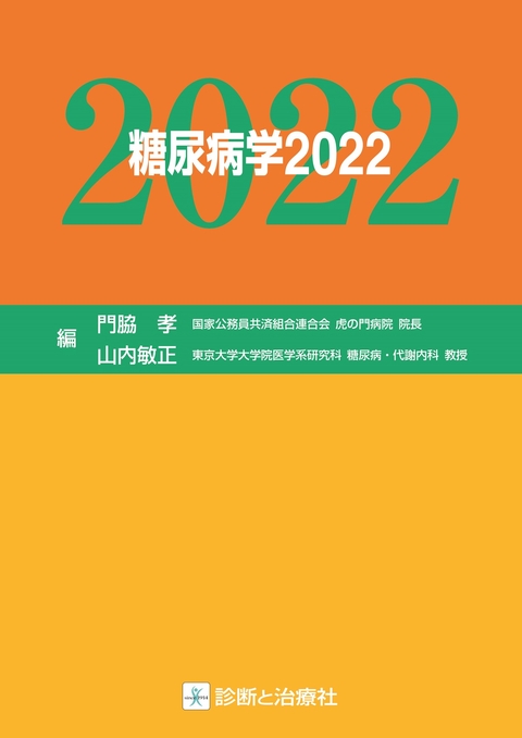 糖尿病学２０２２