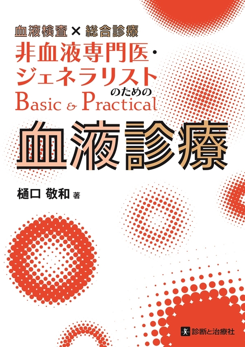 血液検査×総合診療　非血液専門医・ジェネラリストのためのBasic＆Practical血液診療