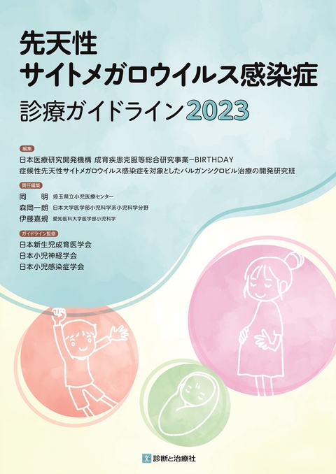 先天性サイトメガロウイルス感染症診療ガイドライン2023