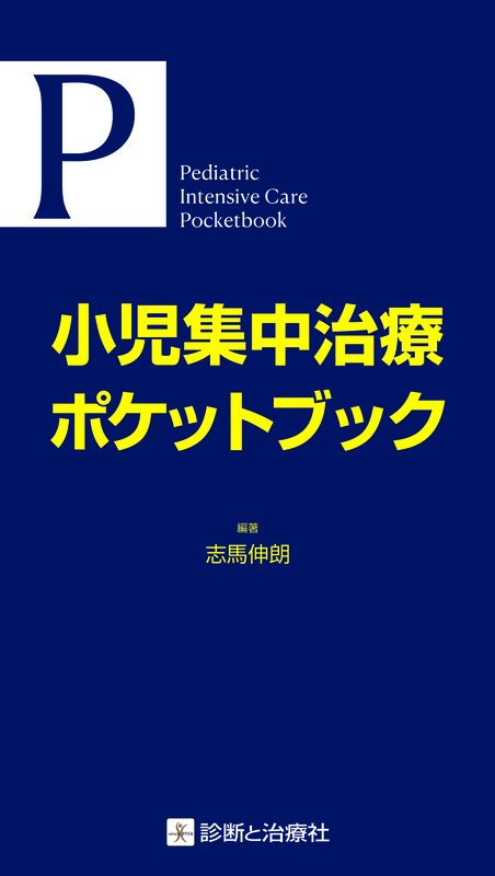 小児集中治療ポケットブック