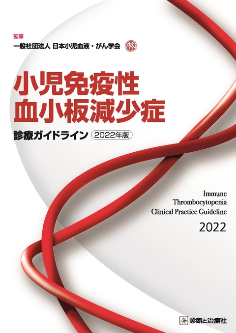 小児免疫性血小板減少症診療ガイドライン 2022年版