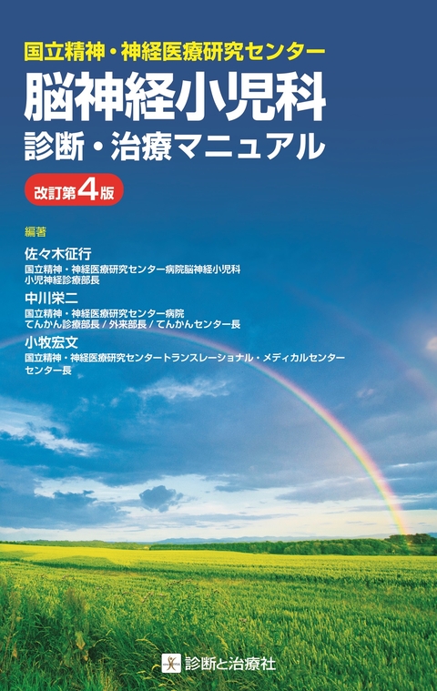 脳神経小児科診断・治療マニュアル　改訂第4版