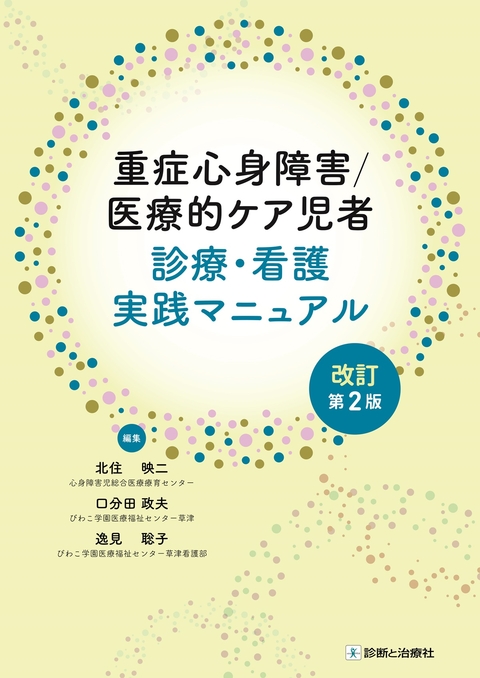 重症心身障害／医療的ケア児者　診療・看護実践マニュアル　改訂第２版