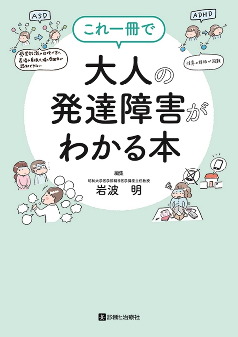 これ一冊で大人の発達障害がわかる本