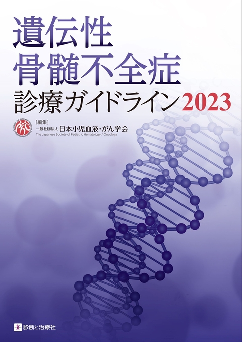 遺伝性骨髄不全症診療ガイドライン２０２３