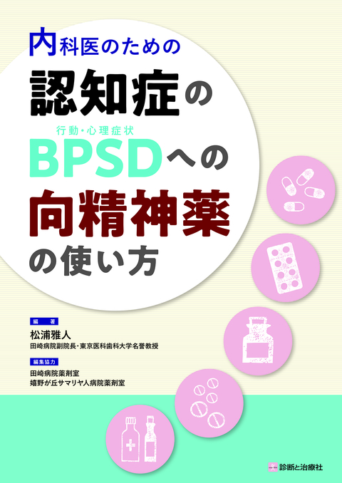 認知症のＢＰＳＤ（行動・心理症状）への向精神薬の使い方