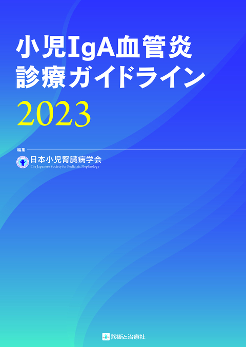 小児ＩｇＡ血管炎診療ガイドライン２０２３