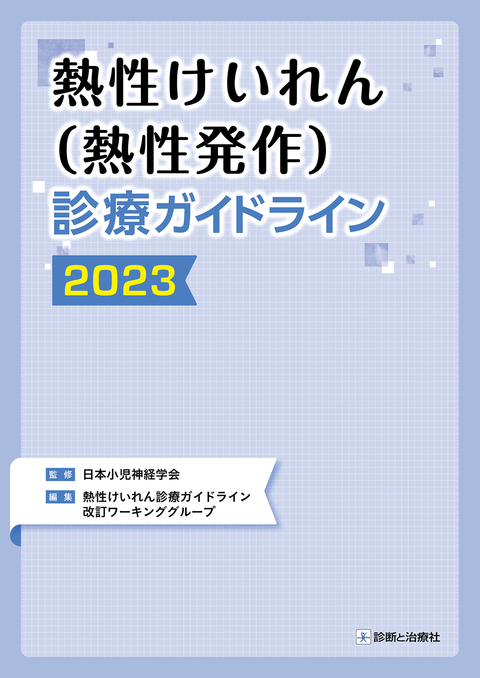 熱性けいれん（熱性発作）診療ガイドライン2023