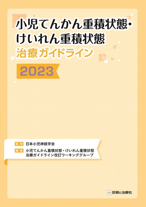 小児てんかん重積状態・けいれん重積状態治療ガイドライン2023