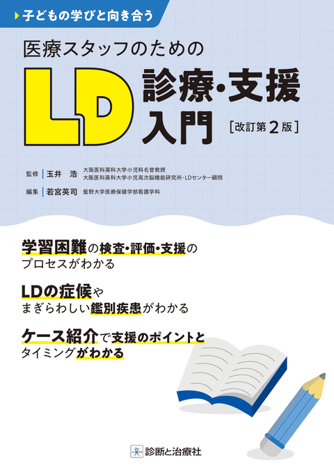 医療スタッフのためのLD診療・支援入門　改訂第２版