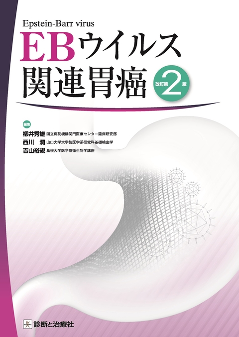 ＥＢウイルス関連胃癌　改訂第２版