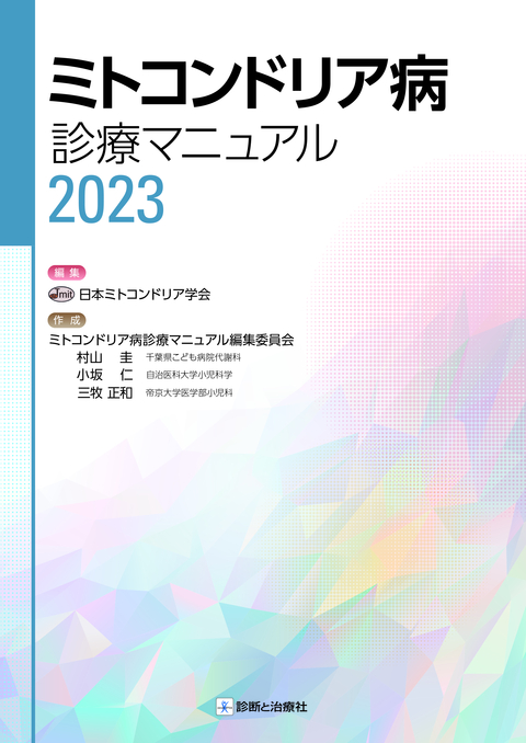 ミトコンドリア病診療マニュアル２０２３