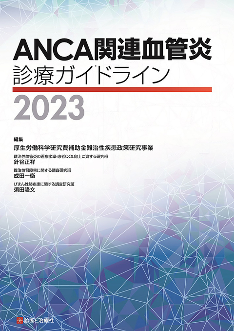 ＡＮＣＡ関連血管炎診療ガイドライン２０２３