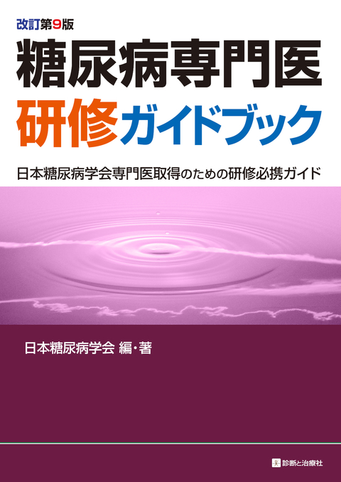 糖尿病専門医研修ガイドブック　改訂第９版