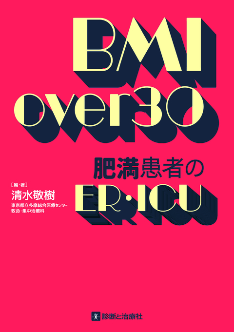 BMI over 30 肥満患者のER・ICU