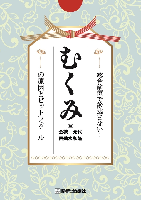 総合診療で診逃さない！むくみの原因とピットフォール