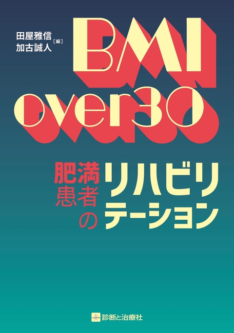 BMI over 30　肥満患者のリハビリテーション