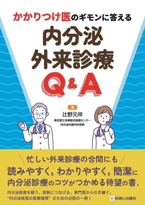 内分泌外来診療Q&A